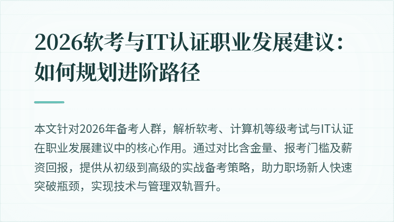 2026软考与IT认证职业发展建议：如何规划进阶路径