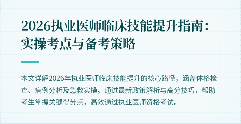 2026执业医师临床技能提升指南：实操考点与备考策略