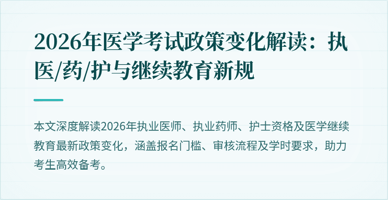 2026年医学考试政策变化解读：执医/药/护与继续教育新规