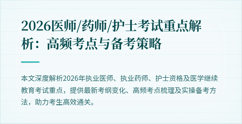 2026医师/药师/护士考试重点解析：高频考点与备考策略