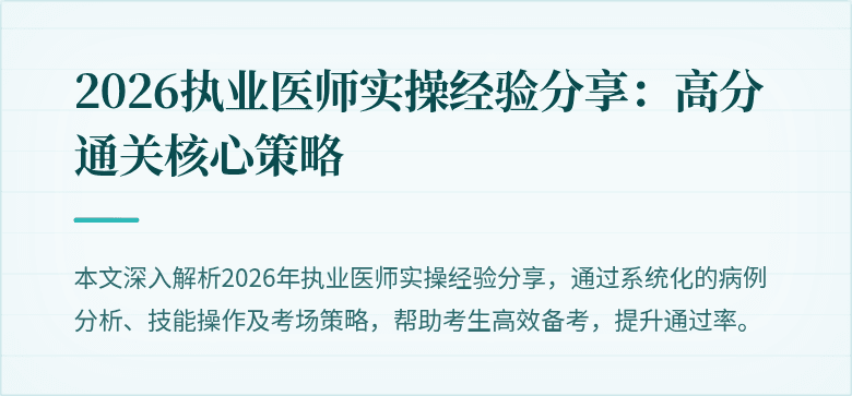 2026执业医师实操经验分享：高分通关核心策略