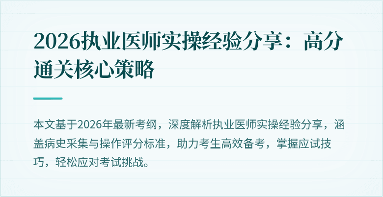 2026执业医师实操经验分享：高分通关核心策略