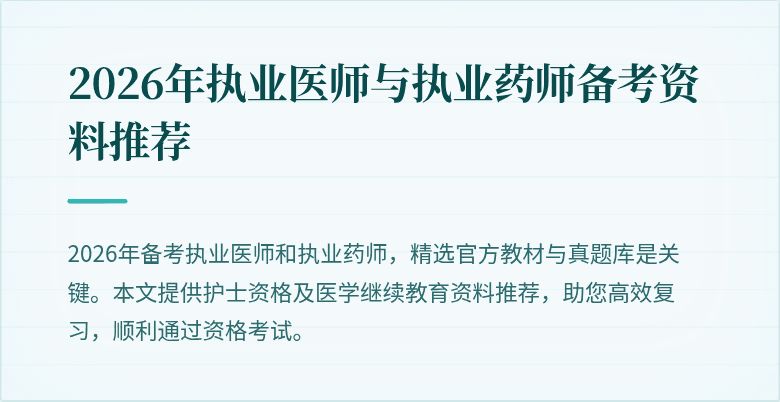 2026年执业医师与执业药师备考资料推荐