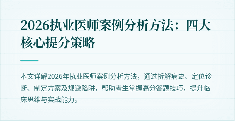2026执业医师案例分析方法：四大核心提分策略