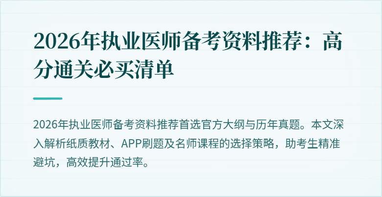 2026年执业医师备考资料推荐：高分通关必买清单