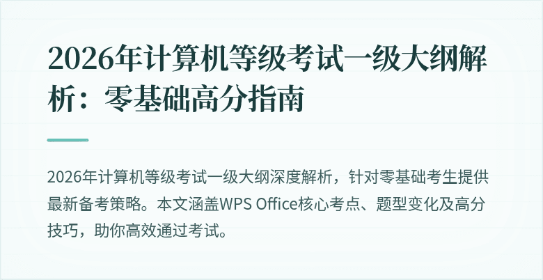 2026年计算机等级考试一级大纲解析：零基础高分指南