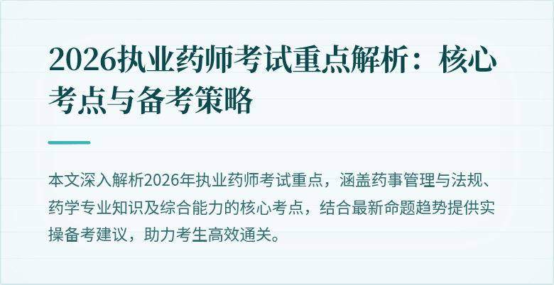 2026执业药师考试重点解析：核心考点与备考策略