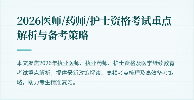 2026医师/药师/护士资格考试重点解析与备考策略