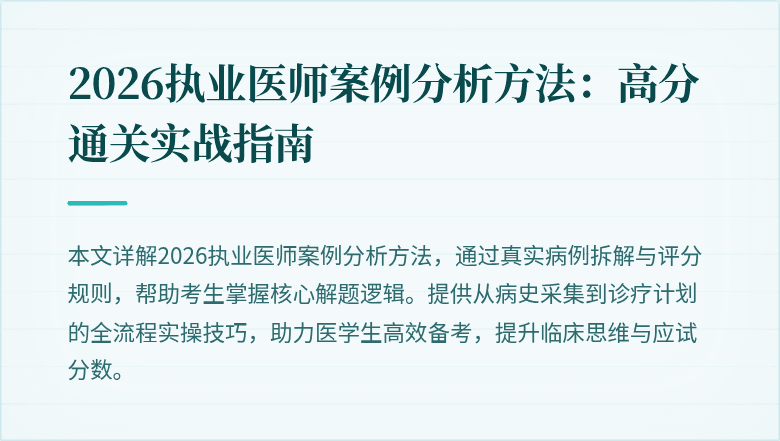 2026执业医师案例分析方法：高分通关实战指南