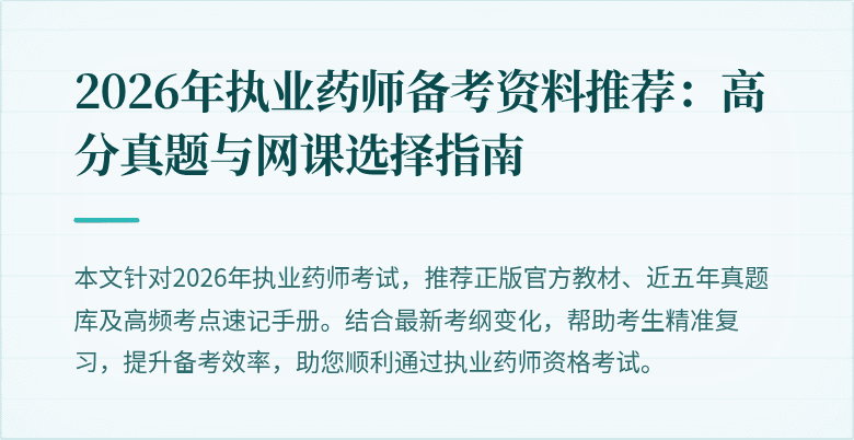 2026年执业药师备考资料推荐：高分真题与网课选择指南