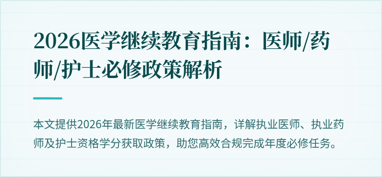 2026医学继续教育指南：医师/药师/护士必修政策解析