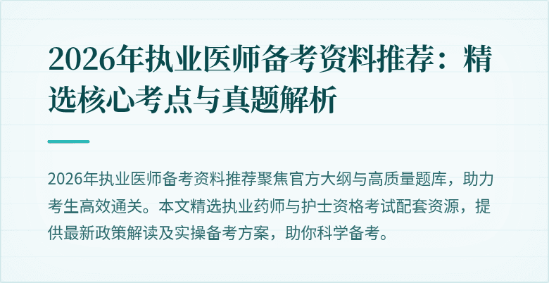 2026年执业医师备考资料推荐：精选核心考点与真题解析