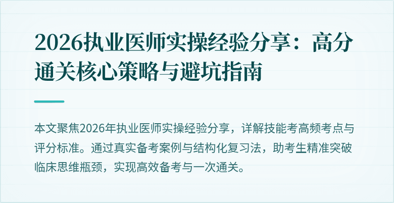 2026执业医师实操经验分享：高分通关核心策略与避坑指南