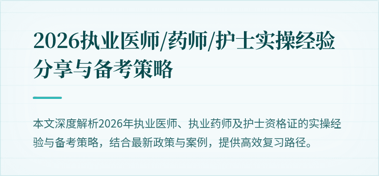 2026执业医师/药师/护士实操经验分享与备考策略