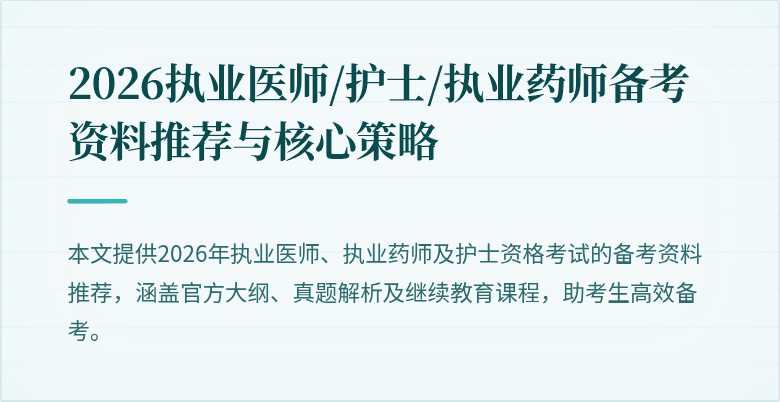 2026执业医师/护士/执业药师备考资料推荐与核心策略