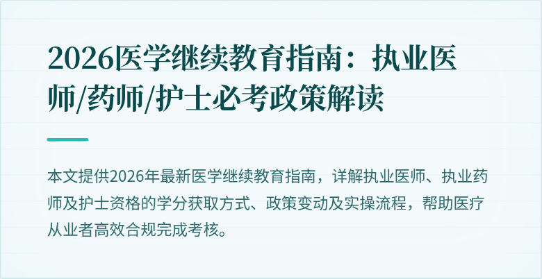 2026医学继续教育指南：执业医师/药师/护士必考政策解读