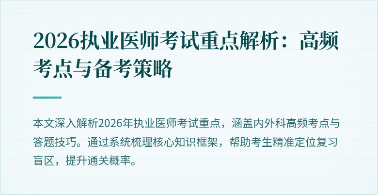 2026执业医师考试重点解析：高频考点与备考策略