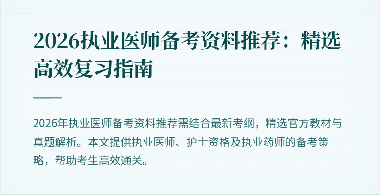 2026执业医师备考资料推荐：精选高效复习指南
