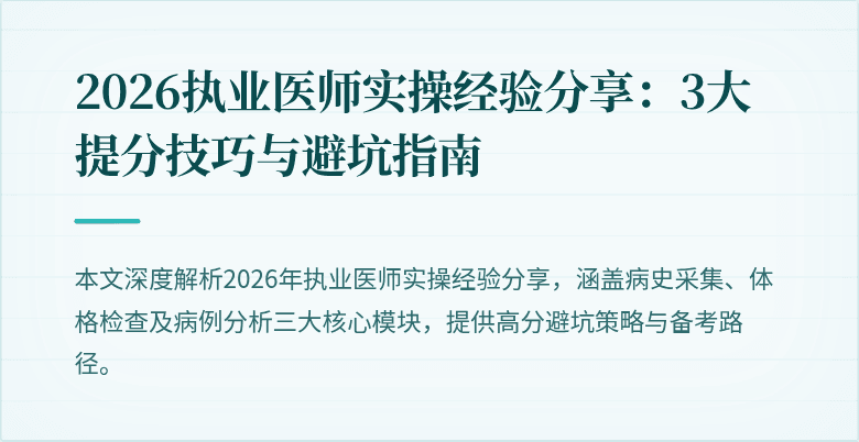 2026执业医师实操经验分享：3大提分技巧与避坑指南