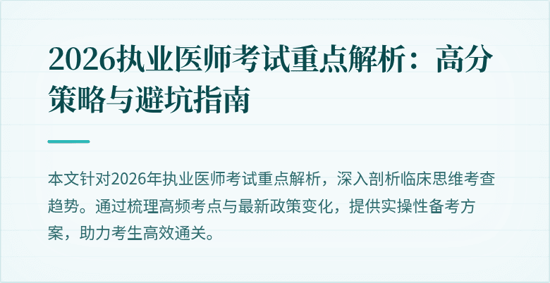 2026执业医师考试重点解析：高分策略与避坑指南