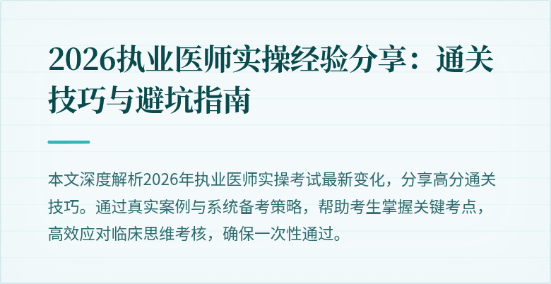 2026执业医师实操经验分享：通关技巧与避坑指南
