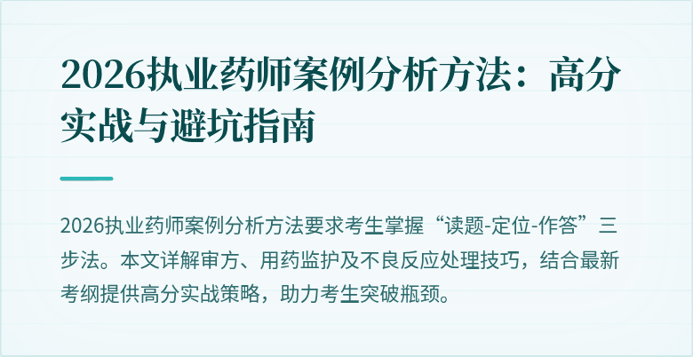 2026执业药师案例分析方法：高分实战与避坑指南