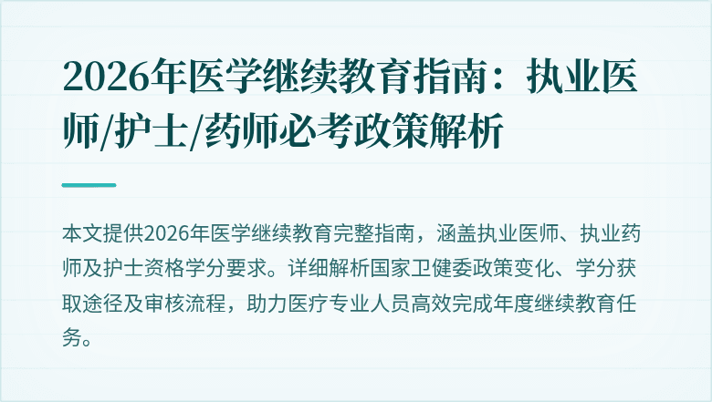 2026年医学继续教育指南：执业医师/护士/药师必考政策解析