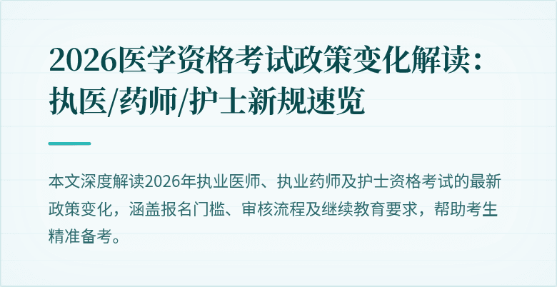 2026医学资格考试政策变化解读：执医/药师/护士新规速览