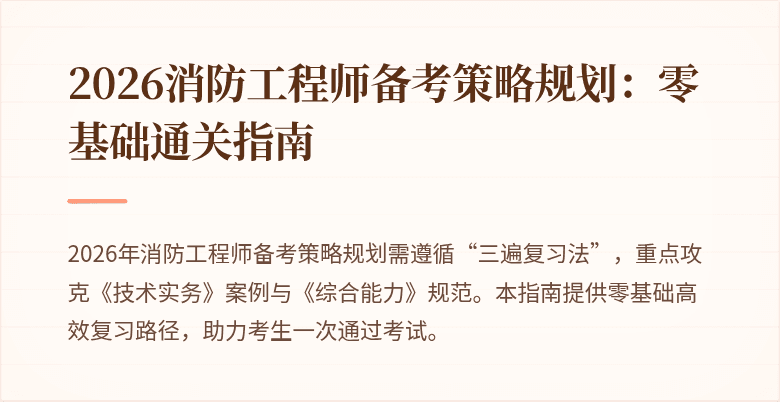 2026消防工程师备考策略规划：零基础通关指南