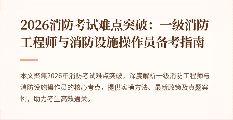 2026消防考试难点突破：一级消防工程师与消防设施操作员备考指南