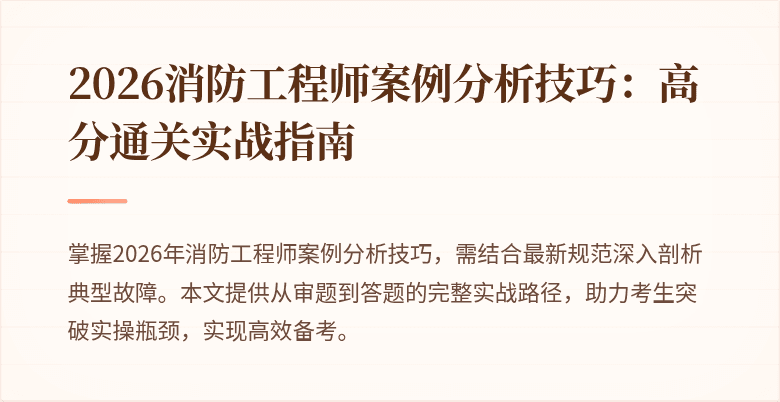 2026消防工程师案例分析技巧：高分通关实战指南