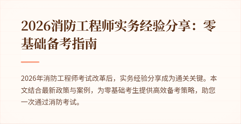 2026消防工程师实务经验分享：零基础备考指南