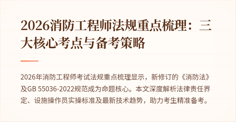 2026消防工程师法规重点梳理：三大核心考点与备考策略
