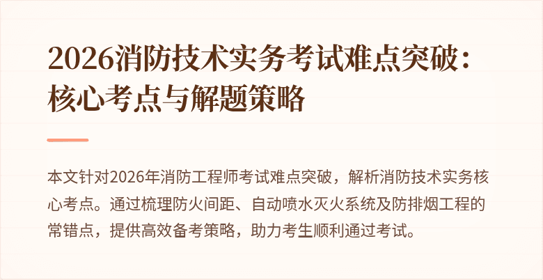 2026消防技术实务考试难点突破：核心考点与解题策略
