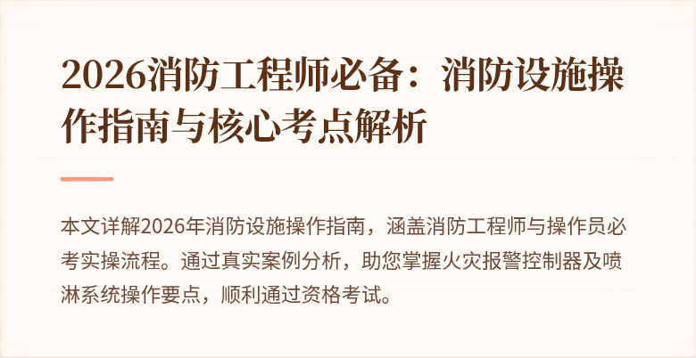 2026消防工程师必备：消防设施操作指南与核心考点解析