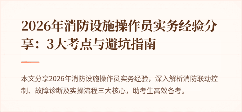 2026年消防设施操作员实务经验分享：3大考点与避坑指南