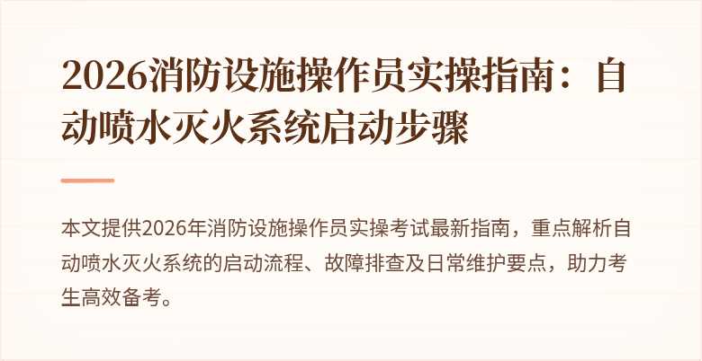 2026消防设施操作员实操指南：自动喷水灭火系统启动步骤
