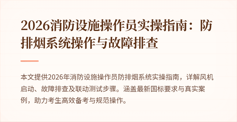 2026消防设施操作员实操指南：防排烟系统操作与故障排查