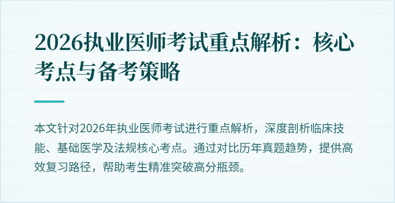 2026执业医师考试重点解析：核心考点与备考策略