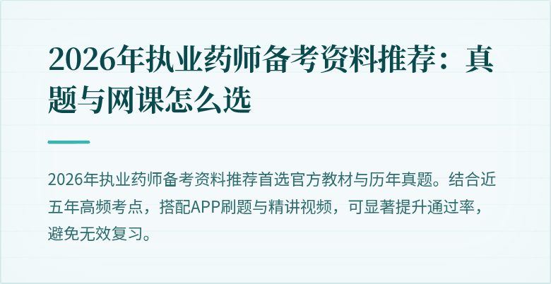 2026年执业药师备考资料推荐：真题与网课怎么选