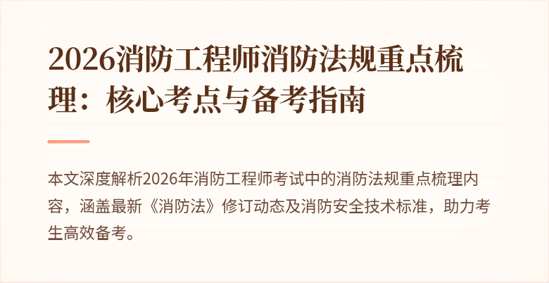 2026消防工程师消防法规重点梳理：核心考点与备考指南