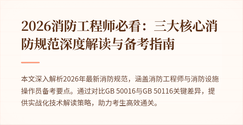 2026消防工程师必看：三大核心消防规范深度解读与备考指南