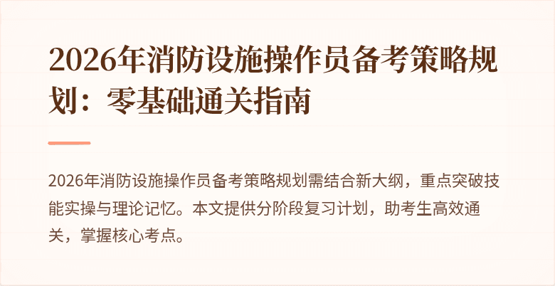2026年消防设施操作员备考策略规划：零基础通关指南