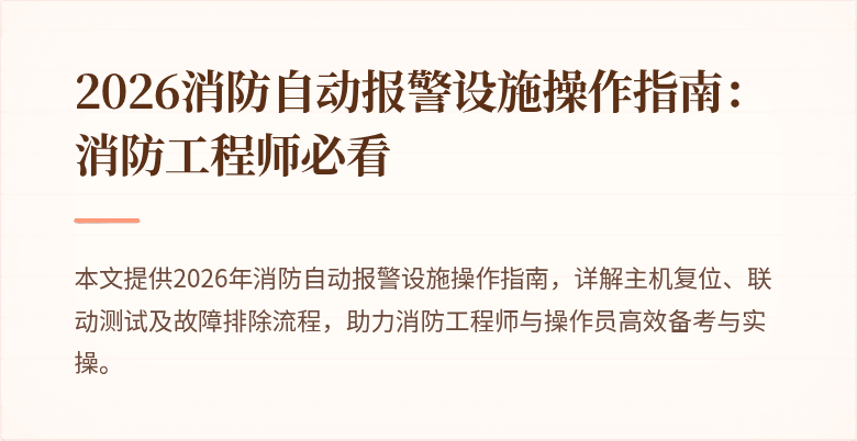 2026消防自动报警设施操作指南：消防工程师必看