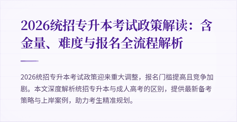 2026统招专升本考试政策解读：含金量、难度与报名全流程解析