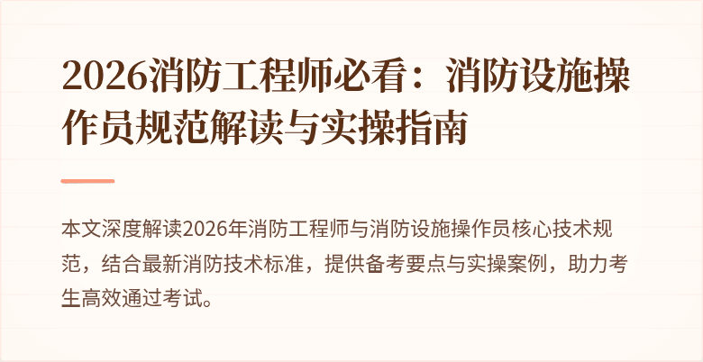 2026消防工程师必看：消防设施操作员规范解读与实操指南