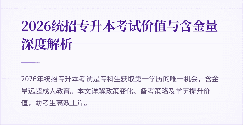 2026统招专升本考试价值与含金量深度解析