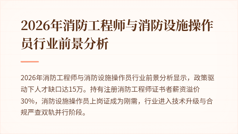 2026年消防工程师与消防设施操作员行业前景分析