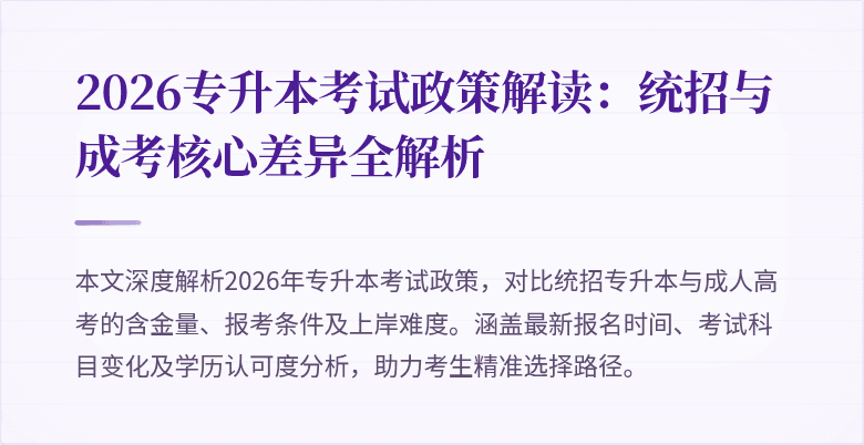 2026专升本考试政策解读:统招与成考核心差异全解析