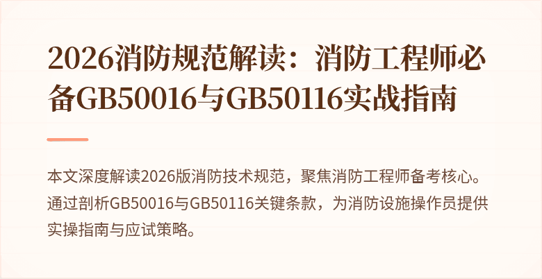 2026消防规范解读：消防工程师必备GB50016与GB50116实战指南